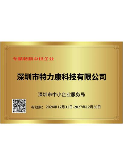 廣東省“專精特新”證書(shū)